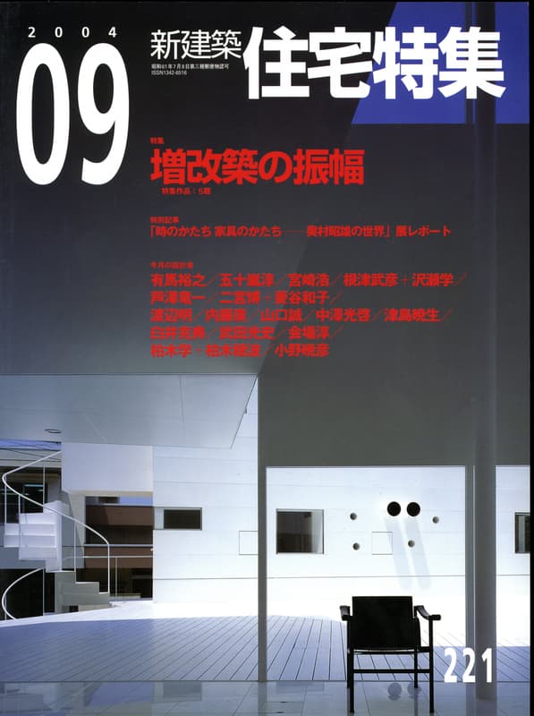 住宅特集 第221号 2004年9月号:増改築の振幅