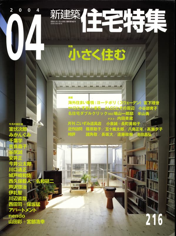 住宅特集 第216号 2004年4月号:小さく住む