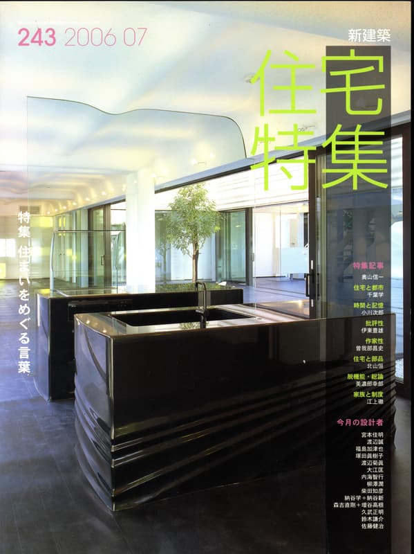 住宅特集 第243号 2006年7月号 住まいをめぐる言葉