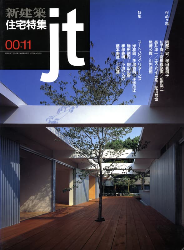 住宅特集 第175号 2000年11月号:コートハウス・リターンズ