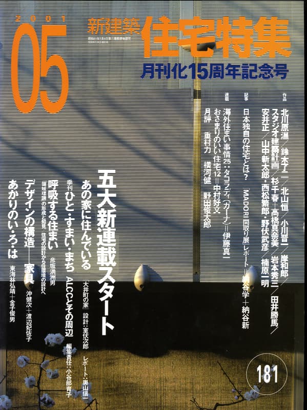 住宅特集 第181号 2001年5月号:五大新連載スタート