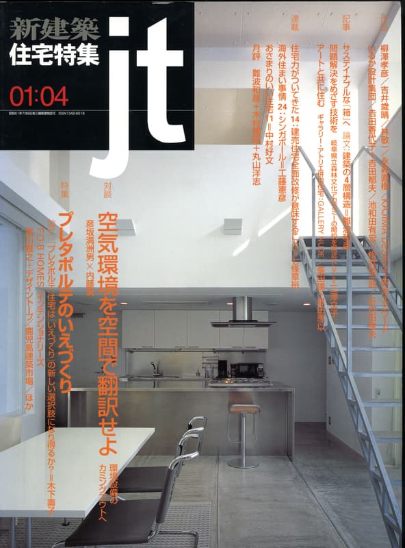 住宅特集 第180号 2001年4月号:プレタポルテのいえづくり,空気環境を空間で翻訳せよ