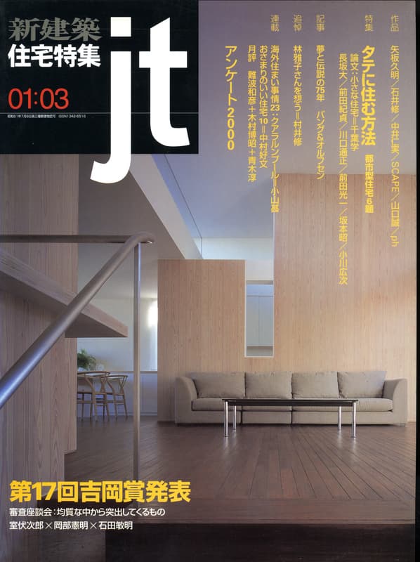 住宅特集 第179号 2001年3月号:タテに住む方法