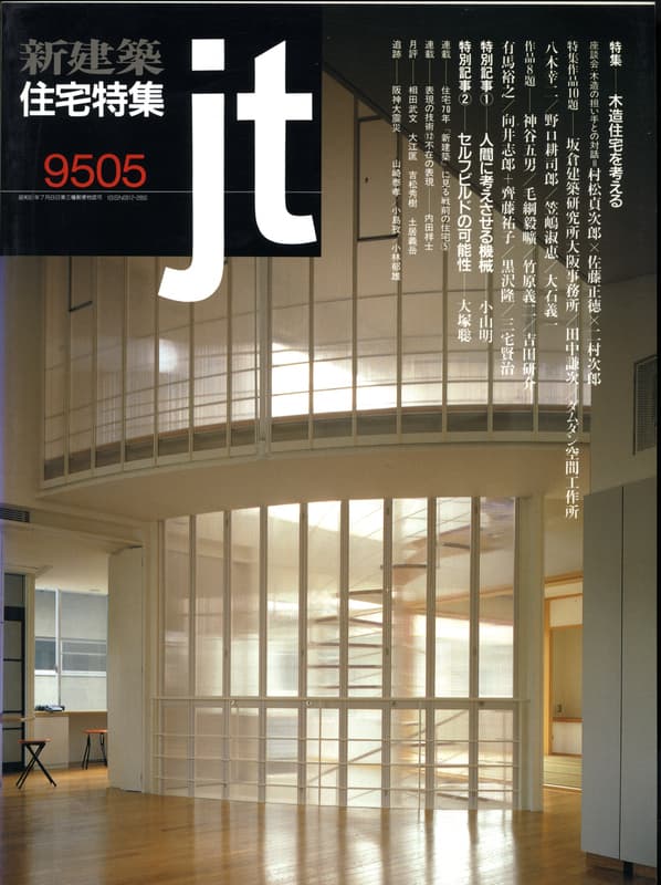 住宅特集 第109号 1995年5月号:木造住宅を考える