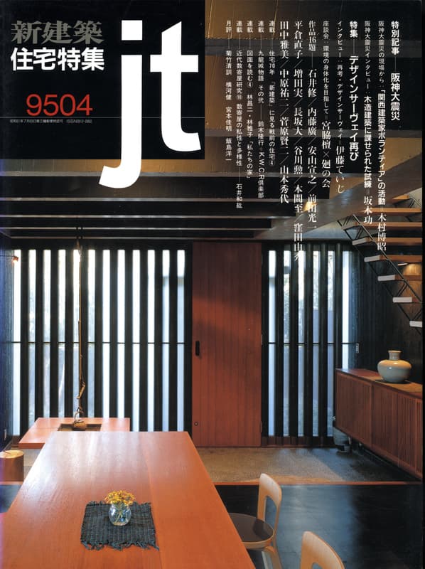 住宅特集 第108号 1995年4月号:デザインサーヴェイ再び