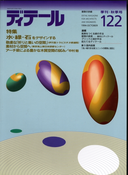 ディテール 122号 1994年秋号 水・緑・石をデザインする