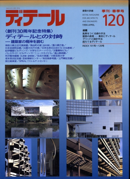 ディテール 120号 1994年春号 創刊30周年記念特集:ディテールとの対峙-建築家の聖心を読む