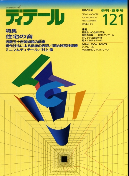 ディテール 121号 1994年夏号 住宅の音