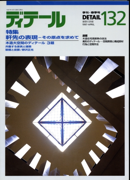 ディテール 132号 1997年春号 軒先の表現-その原点を求めて