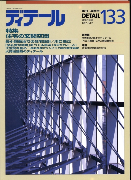 ディテール 133号 1997年夏号 住宅の玄関空間,多孔室な環境をつくる手法