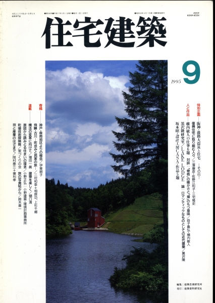 住宅建築 #246 1995年9月号 横内敏人の仕事6題