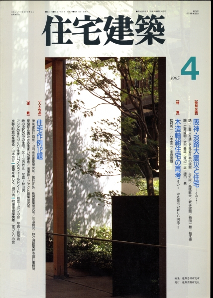住宅建築 #241 1995年4月号 木造軸組住宅の再考