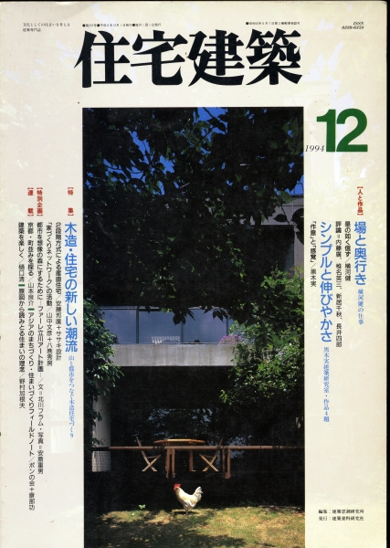 住宅建築 第237号 1994年12月号 木造・住宅の新しい潮流