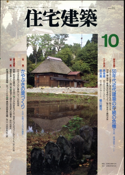 住宅建築 #235 1994年10月号 かやぶきの里づくり-雪国高柳じゅんのび村構想