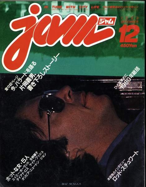 ジャム(jam) #24 1980年12月号:片岡義男書下ろしストーリー,バラードを語る,ロッド・スチュワート