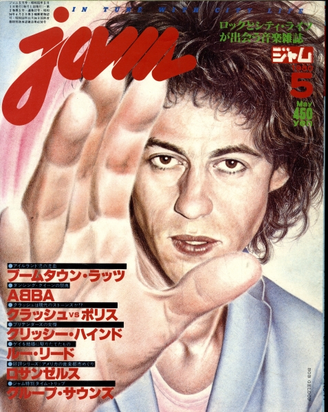 ジャム(jam) #17 1980年5月号:クラッシュ,ポリス,グループサウンズ特集