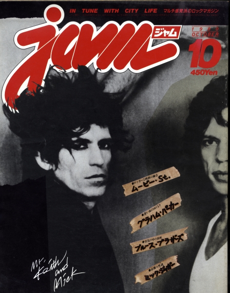 ジャム(jam) #22 1980年10月号:ロックンロールシネマ特集,ミック・ジャガー性談