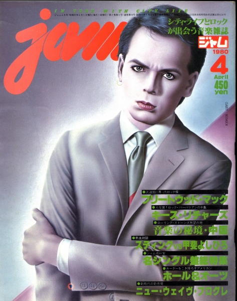 ジャム(jam) #16 1980年4月号:ニューウェイヴ・プログレ