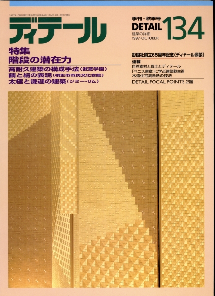 ディテール 134号 1997年秋号 階段の潜在力,高耐久建築の構成手法