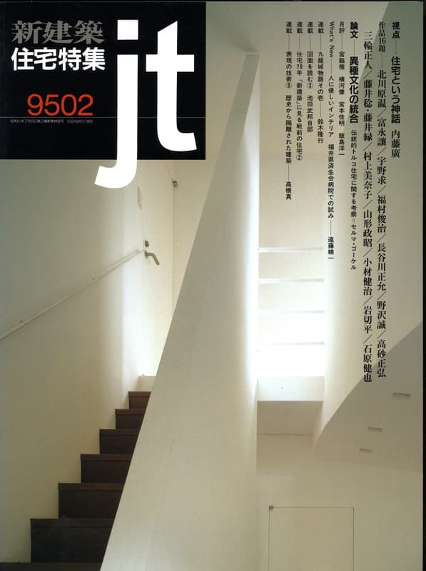 住宅特集 第106号 1995年2月号:視点-住宅という神話,内藤廣