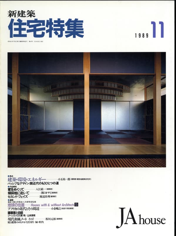 住宅特集 第43号 1989年11月号:視点-建築・環境・エネルギー-小玉祐一郎