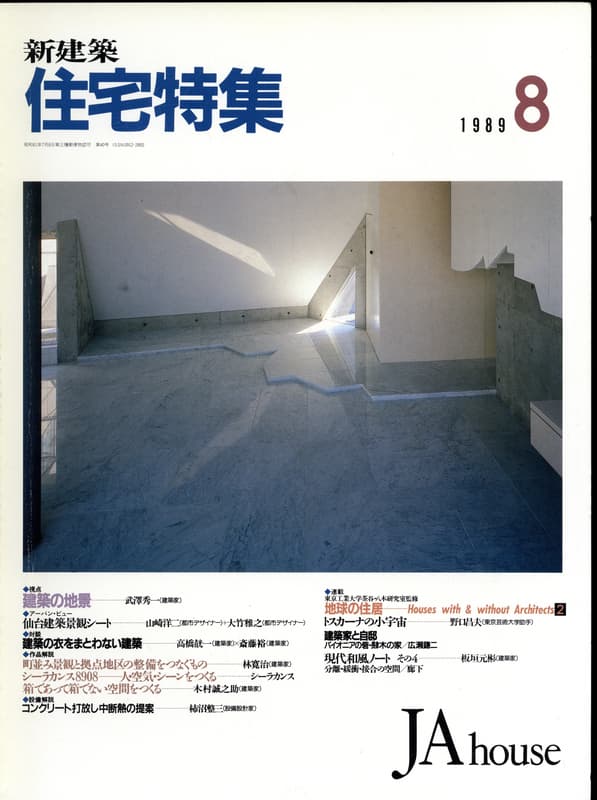 住宅特集 第40号 1989年8月号:視点-建築の地景,武澤秀一