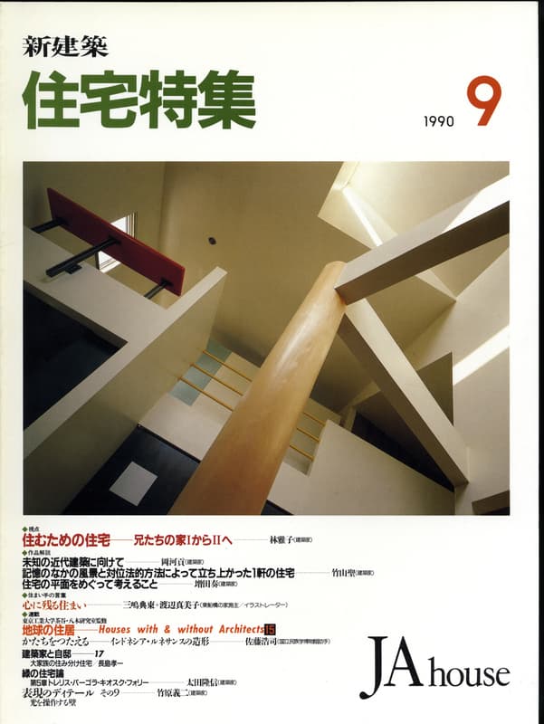 住宅特集 第53号 1990年9月号:視点-住むための住宅,林雅子