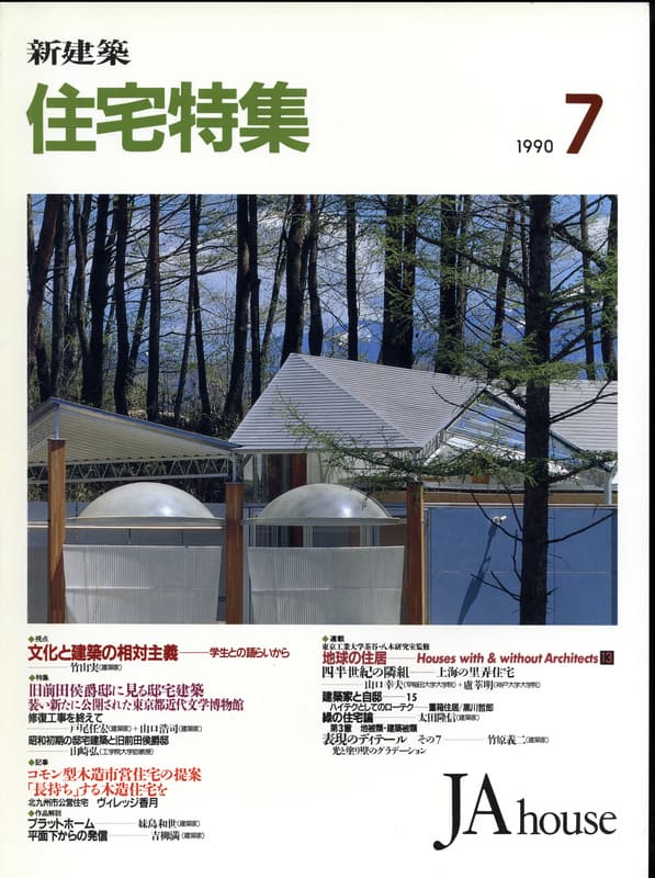 住宅特集 第51号 1990年7月号:視点-文化と建築の相対主義,竹山実