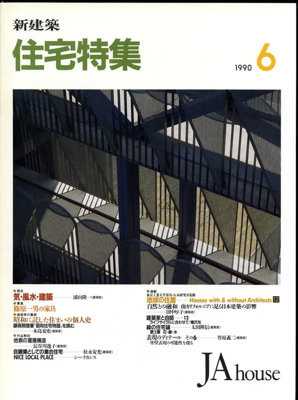 住宅特集 第50号 1990年6月号:視点-気・風水・建築