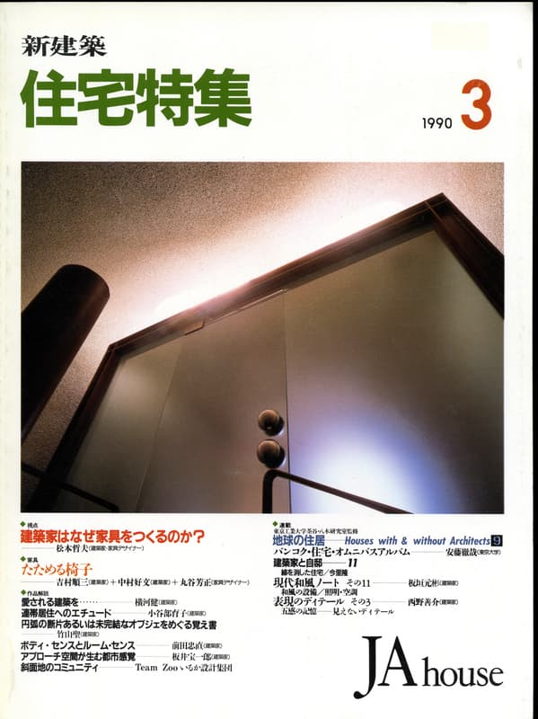 住宅特集 第47号 1990年3月号:家具-たためる椅子,吉村順三,中村好文,丸谷芳正