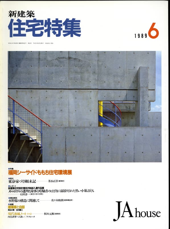 住宅特集 第38号 1989年6月号:特集-福岡シーサイドももち住宅環境展