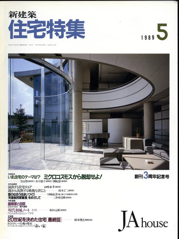 住宅特集 第37号 1989年5月号:いま,住宅のテーマは?ミクロコスモスから脱却せよ