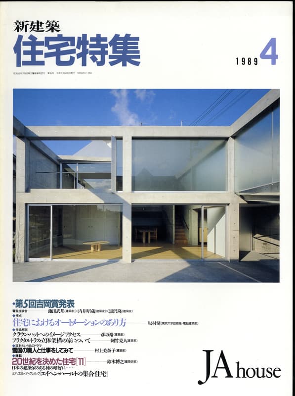 住宅特集 第36号 1989年4月号:視点-住宅におけるオートメーションのあり方