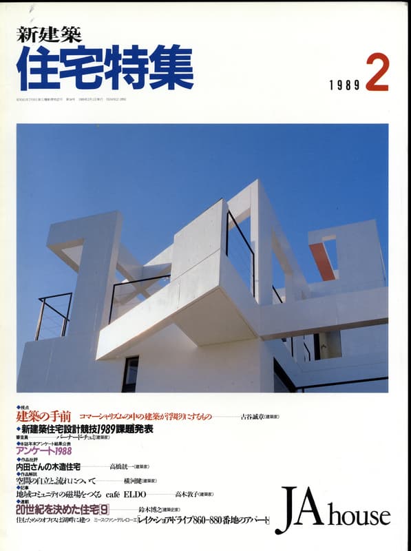住宅特集 第34号 1989年2月号:視点-建築の手前,コマーシャリズムの中の建築が浮彫りにするもの