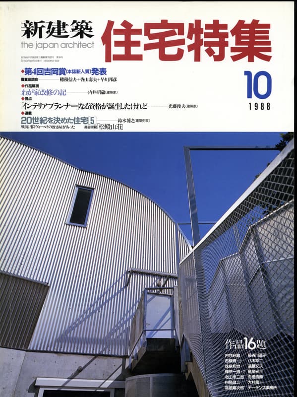 住宅特集 第30号 1988年10月号:「インテリアプランナー」なる資格が誕生したけれど