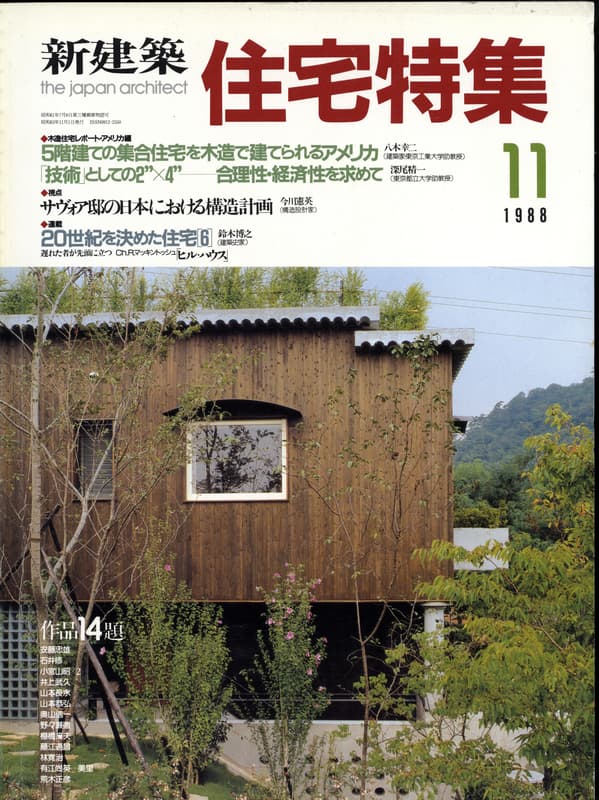 住宅特集 第31号 1988年11月号:木造住宅レポート・アメリカ編