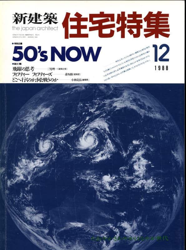 住宅特集 第32号 1988年12月号:50's NOW-三宅理一,彦坂裕,小林克弘