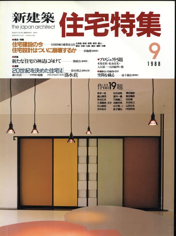 住宅特集 第29号 1988年9月号:特集-住宅建設の今 全国各地の建築家11名＋宮脇檀