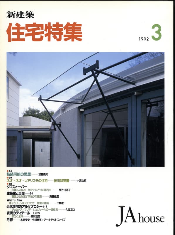 住宅特集 第71号 1992年3月号:視点-持続可能の思想,加藤義夫