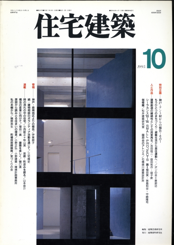 住宅建築 第247号 1995年10月号 人と作品:吉田桂二,益田祐作,益子昇,野島雅之