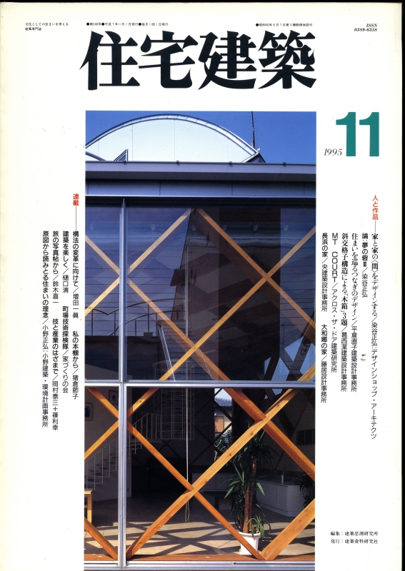 住宅建築 第248号 1995年11月号 人と作品:家と家の＜間＞をデザインする,染谷正弘