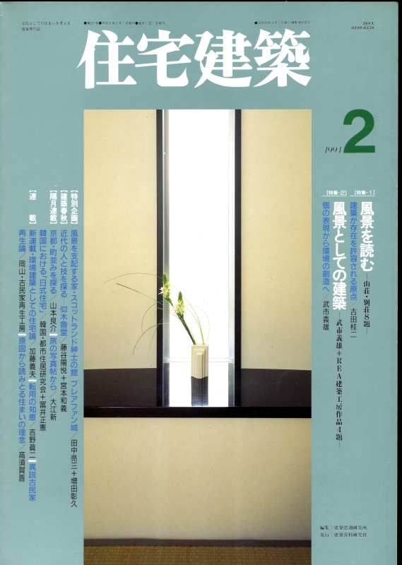 住宅建築 第227号 1994年2月号 風景を読む-山荘別荘8題