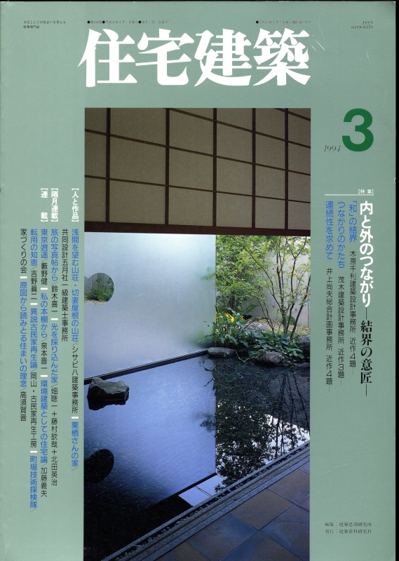 住宅建築 第228号 1994年3月号 内と外のつながり-結界の意匠