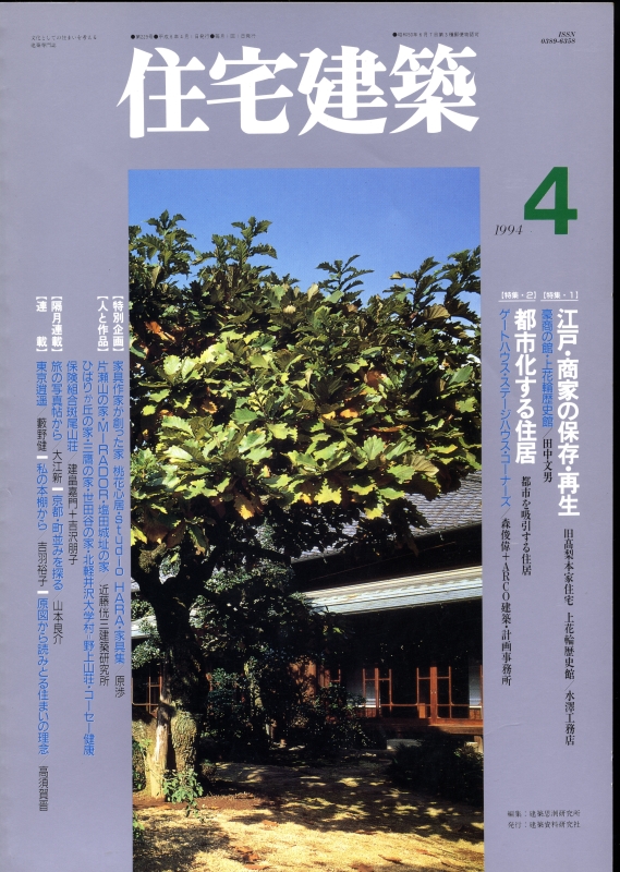住宅建築 第229号 1994年4月号 江戸・商家の保存・再生