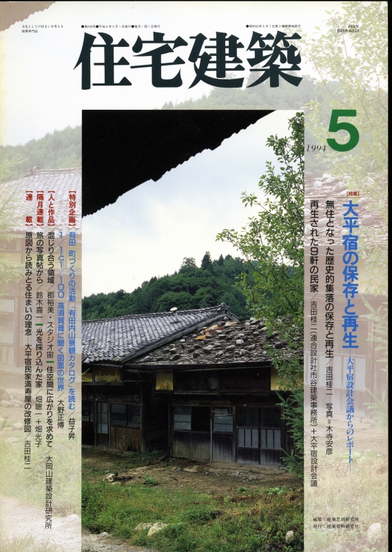 住宅建築 第230号 1994年5月号 太平宿の保存と再生
