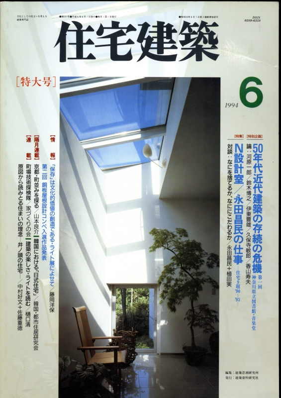 住宅建築 第231号 1994年6月号 N設計室 永田昌民の仕事9題