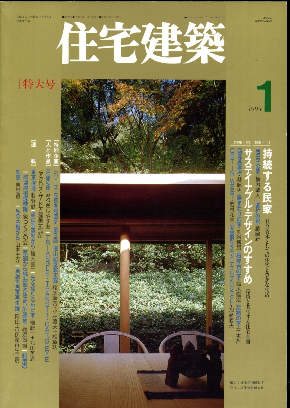 住宅建築 第226号 1994年1月号 持続する民家 社会資本としての住宅と豊かな生活