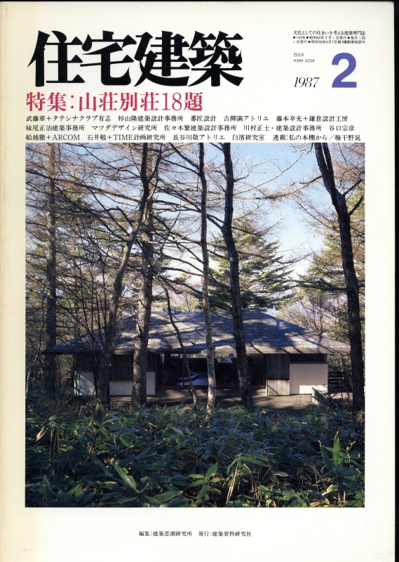 住宅建築 第143号 1987年2月号 山荘別荘18題