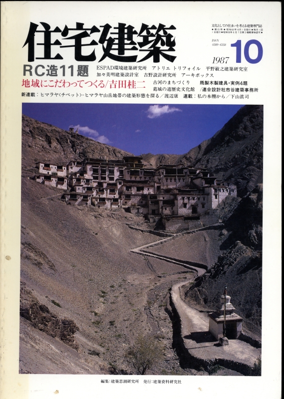 住宅建築 第151号 1987年10月号 RC造11題