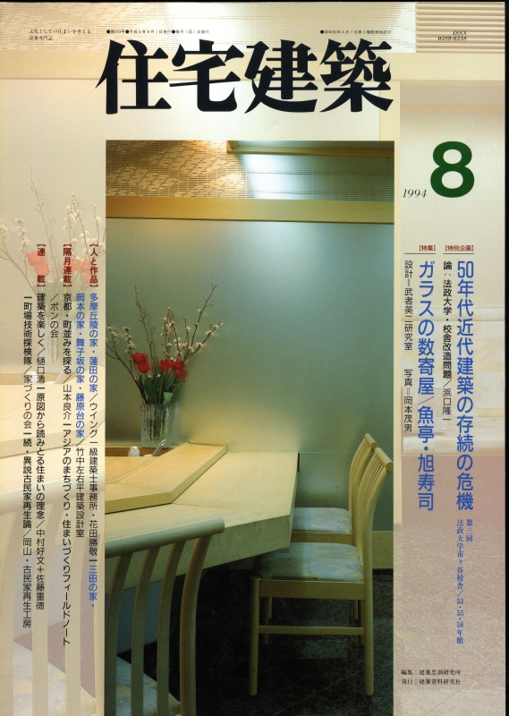 住宅建築 第233号 1994年8月号 ガラスの数寄屋,魚亭・旭寿司